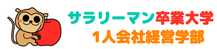 サラリーマン卒業大学　1人会社経営学部